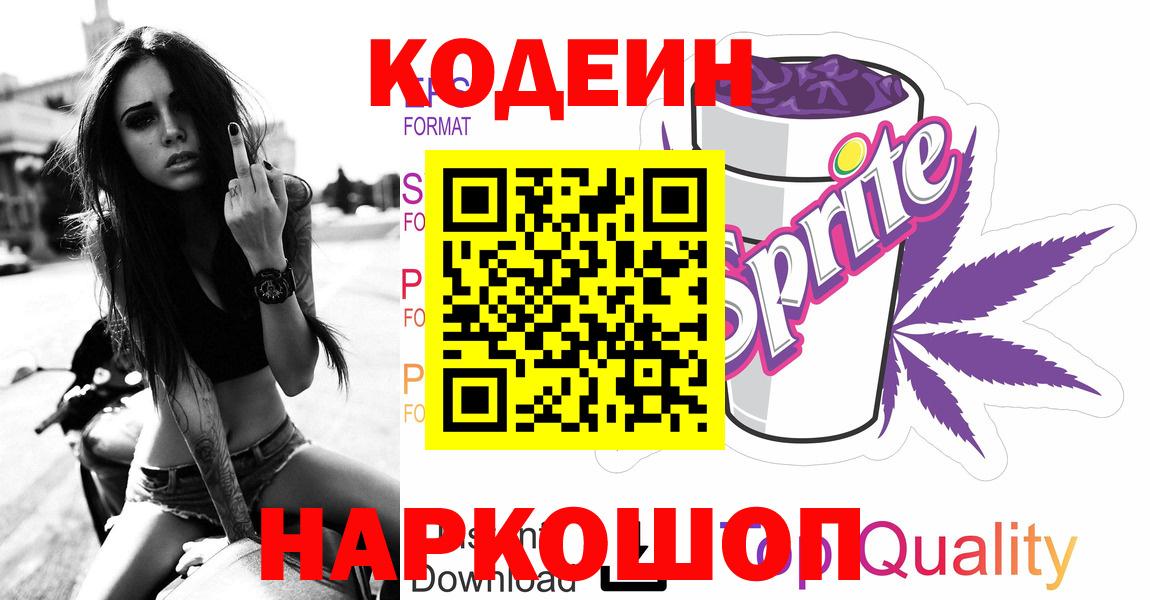Кодеиновый сироп Lean напиток Lean (лин)  Вход с VPN  Новошахтинск 