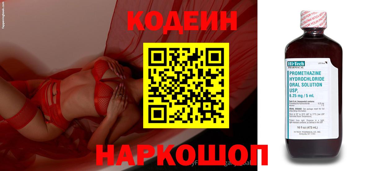 Codein напиток Lean (лин) Новошахтинск